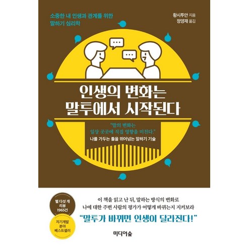 인생의 변화는 말투에서 시작된다:소중한 내 인생과 관계를 위한 말하기 심리학, 미디어숲, 황시투안