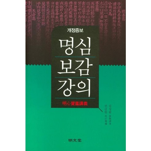 [명문당]개정증보 명심보감 강의 (양장), 명문당, 김성원 권갑현