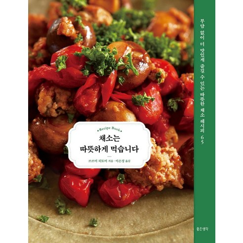 채소 동물원:생명은 생명을 먹고 자라요, 내인생의책 채소에대한허무맹랑 8 채소는 따뜻하게 먹습니다:부담 없이 더 맛있게 즐길 수 있는 따뜻한 채소 레시피 65, 좋은생각, 쓰쓰미 히토미