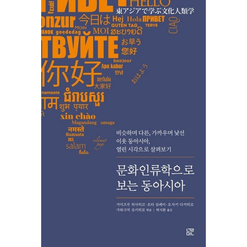 문화인류학으로 보는 동아시아:비슷하며 다른 가까우며 낯선 이웃 동아시아 열린 시각으로 살펴보기, 눌민, 가미즈루 히사히코오타 심페이오자키 다카히로가와구치 유키히로이이타카 신고