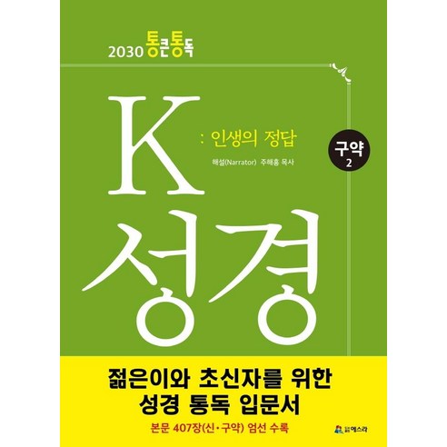 K 성경: 인생의 정답(구약2):2030 통큰통독, 에스라