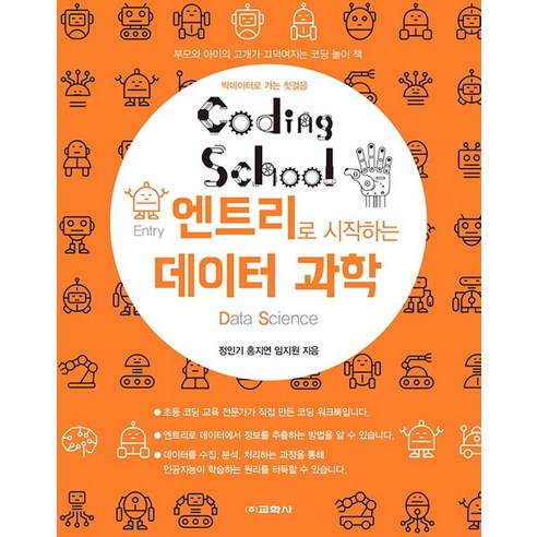 코딩스쿨 엔트리로 시작하는 데이터 과학, 교학사
