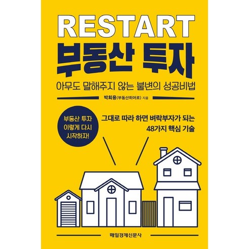 리스타트(RESTART) 부동산 투자:아무도 말해주지 않는 불변의 성공비법, 매일경제신문사, 박희용