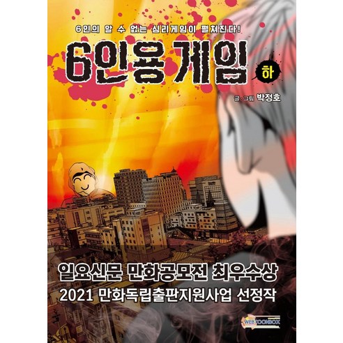朴正浩 6人遊戲哈 Webtoon Box 9791197558245