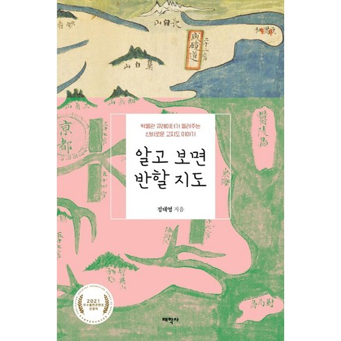 알고 보면 반할 지도:박물관 큐레이터가 들려주는 신비로운 고지도 이야기, 태학사, 정대영