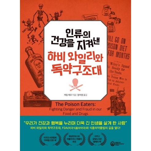 인류의 건강을 지켜낸 하비 와일리와 독약구조대, 롤러코스터, 하비 와일리