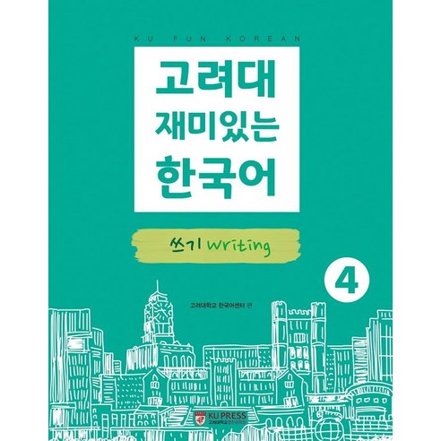 고려대 재미있는 한국어 4: 쓰기