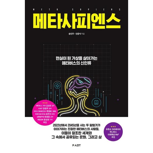 메타사피엔스:현실이 된 가상을 살아가는 메타버스의 신인류, 파지트, 송민우안준식 호모사피엔스