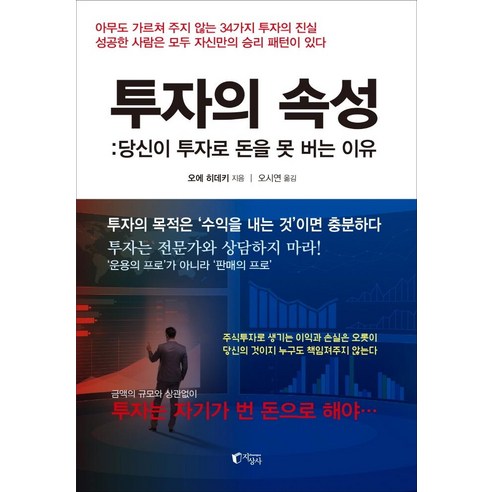 투자의 속성:당신이 투자로 돈을 못 버는 이유, 지상사, 오에 히데키 돈의속성 Best Top5 투자의 속성:당신이 투자로 돈을 못 버는 이유, 지상사, 오에 히데키 돈의속성 Best Top5