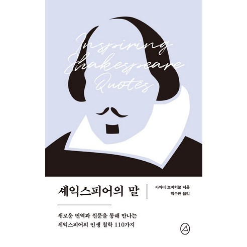 셰익스피어의 말, 예문아카이브, 가와이 쇼이치로