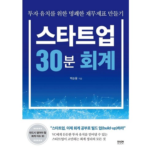 Park Soon-woong 創業30分鐘記賬 Raonbook 9791192072166