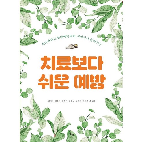 치료보다 쉬운 예방:경희대학교 한방예방의학 석박사가 들려주는 - 의학/법의학 | 쿠팡