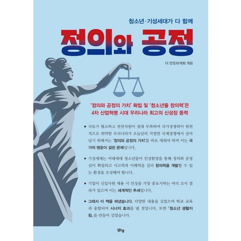 정의와 공정:청소년·기성세대가 다 함께, 맑은샘, 더 반듯하게회