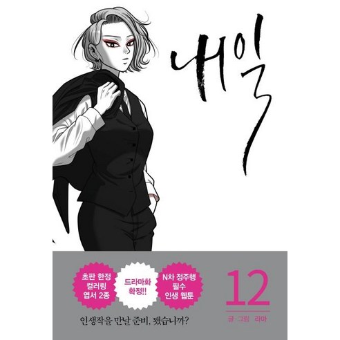 [알에이치코리아]내일 12, 알에이치코리아