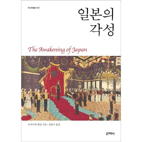 [Sanjini] 日本的覺醒 - 亞洲系列42 Sanjini 岡倉天心 9788965457671 歷史
