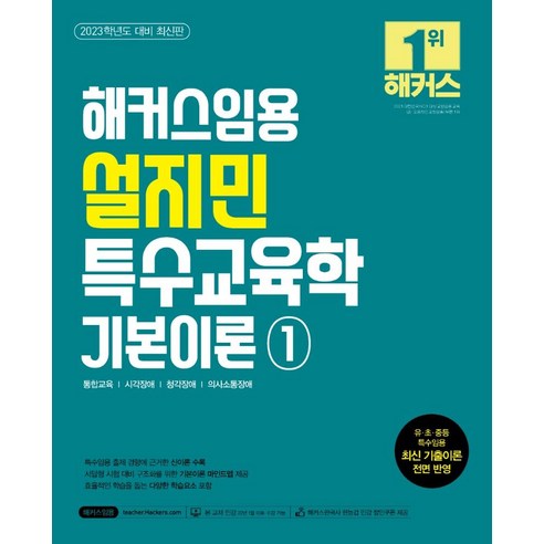 2023 해커스임용 설지민 특수교육학 기본이론 1:2023학년도 대비 최신판