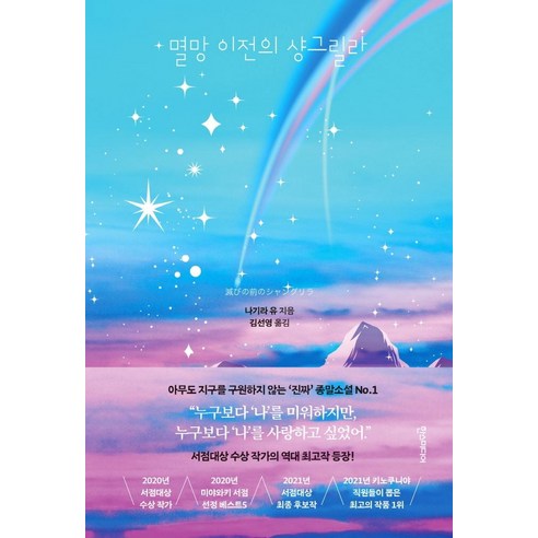 멸망 이전의 샹그릴라, 한스미디어, 나기라 유