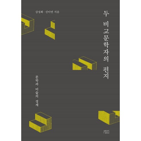 [yeondoo]두 비교문학자의 편지 : 문학과 미술의 경계, yeondoo, 강정화신이연