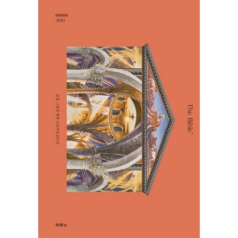 두란노서원]The Bible+ 구약 1 율법서 : 성경 그림과 함께 소설처럼 읽는다, 두란노서원 - 가격 변동 추적 그래프 - 역대가