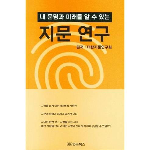 내 운명과 미래를 알 수 있는 지문연구, 법문북스