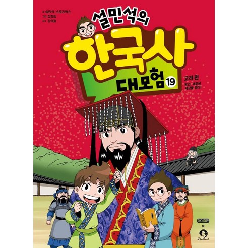 아이휴먼 설민석의 한국사 대모험, 19권
