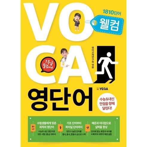 【耶加出版社】歡迎英語詞彙VOCA 1810：大學學業能力測試 耶加出版社 英語教材研究所 9788975676147 初高中參考書