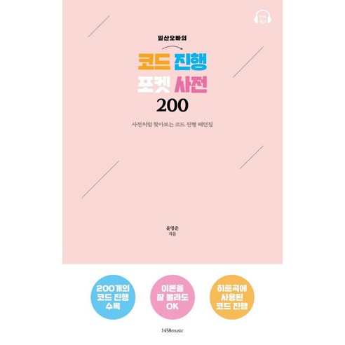 일산오빠의 코드 진행 포켓 사전 200:사전처럼 찾아보는 코드 진행 패턴집, 1458music, 윤영준