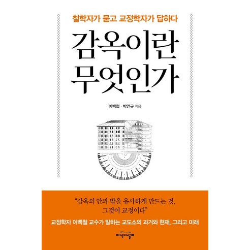 [지식의날개]감옥이란 무엇인가 : 철학자가 묻고 교정학자가 답하다, 지식의날개, 이백철박연규