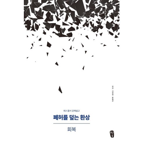 康善 覆蓋廢墟的幻象的恢復 《以西結書》佈道 南浦教會出版社 9791187506751