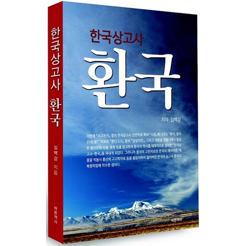 한국상고사 환국, 바른역사, 심백강