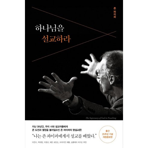 [복있는사람]하나님을 설교하라 (출간 25주년 기념), 복있는사람