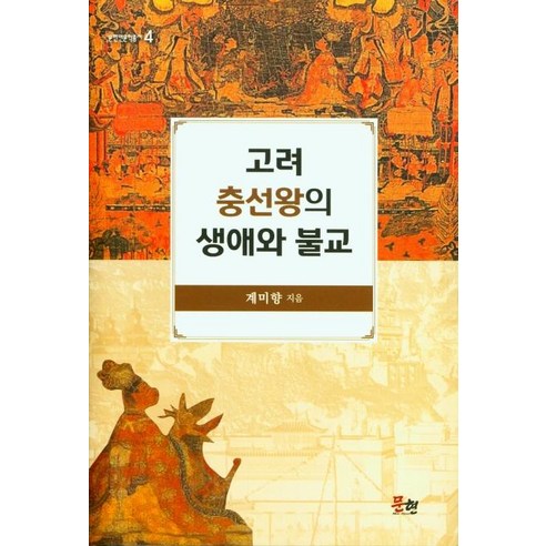 고려 충선왕의 생애와 불교, 문현, 계미향