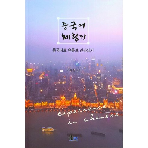 Lee Yu-jin 中文經歷 成為YouTube中文內部人士 Geulteo 9791188353408
