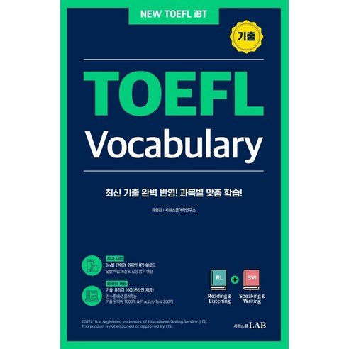 토플 기출 보카 TOEFL Vocabulary: 최신 기출 완벽 반영한 토플 과목별 전문 어휘집, 시원스쿨LAB