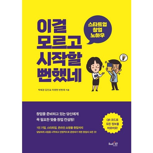 스타트업의 복잡한 세계를 분해한 명확한 가이드라인