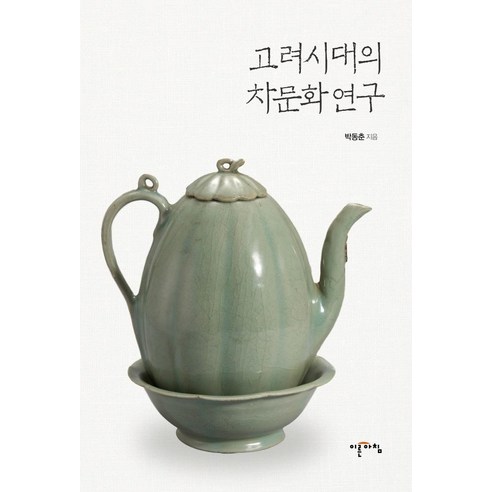 고려시대의 차문화 연구 - 고려시대 | 쿠팡