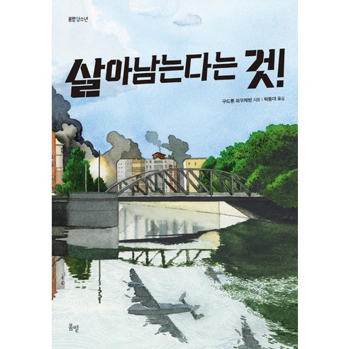 살아남는다는 것!, 봄볕, 구드룬 파우제방