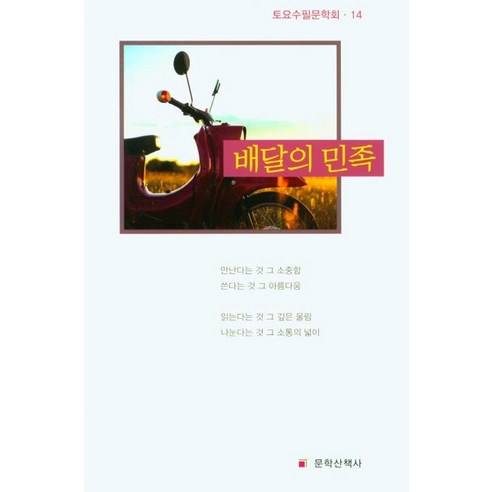 [文學長廊] 巴達人民 - 週六隨筆文學社14 文學長廊 崔石路 9788992102926 文學