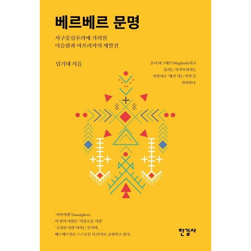 베르베르 문명:서구중심주의에 가려진 이슬람과 아프리카의 재발견, 한길사, 임기대