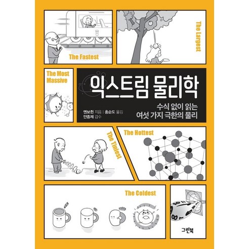 [그린북]익스트림 물리학 : 수식 없이 읽는 여섯 가지 극한의 물리, 그린북, 옌보쥔