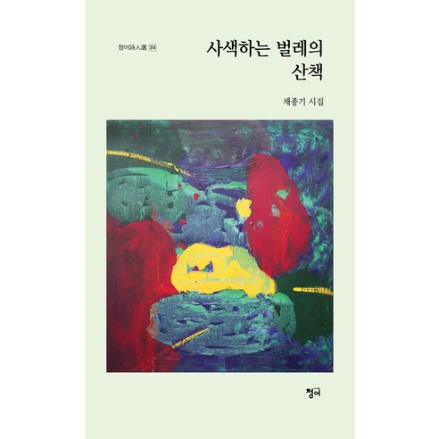 [鯡魚]沉思的蟲子的散步 - 鯡魚詩人善314 鯡魚 蔡鐘基 9791168550032 文學