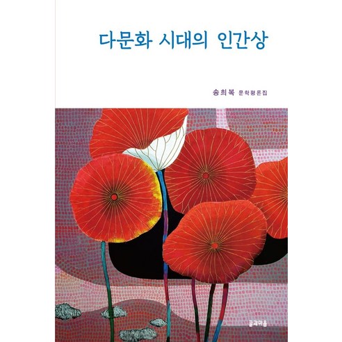 다문화 시대의 인간상:송희복 문학평론집, 글과마음, 송희복
