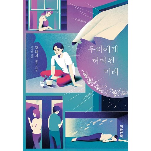 趙海鎮 我們被允許的未來 趙海鎮的短篇小說 Mind Walk 9788960907218