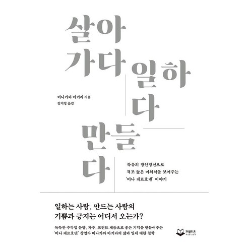 살아가다 일하다 만들다:특유의 장인정신으로 격조 높은 미의식을 보여주는 미나 페르호넨 이야기, 퍼블리온, 미나가와 아키라