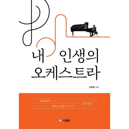 내 인생의 오케스트라, 더로드, 김현용