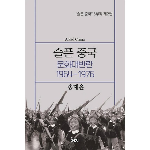 슬픈 중국: 문화대반란 1964~1976, 까치, 송채윤