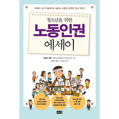 청소년을 위한 노동인권 에세이, 해냄출판사, 구정화