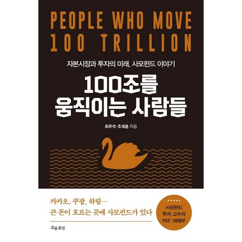 100조를 움직이는 사람들:자본시장과 투자의 미래 사모펀드 이야기, 흐름출판, 최우석조세훈