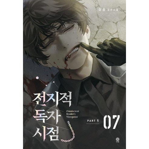 전지적 독자 시점 PART 1 07, 비채, 싱숑