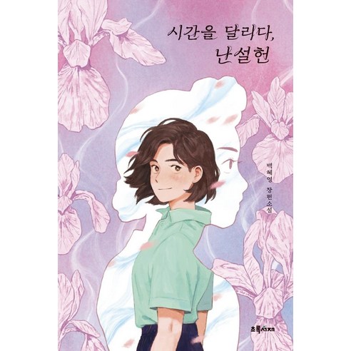 시간을 달리다 난설헌:백혜영 장편소설, 초록서재, 백혜영